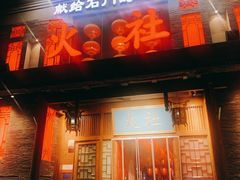 -火社火锅(平安大街店)