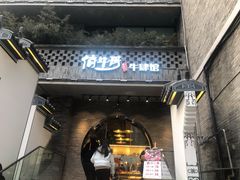 门面-俏牛哥鲜牛肉牛肆馆(重庆天地店)