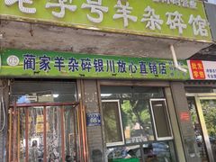 -蔺家老字号羊杂碎馆