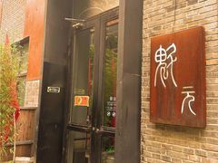 -宋庄魁元艺术餐厅