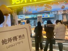 -鲍师傅糕点(国金街店)