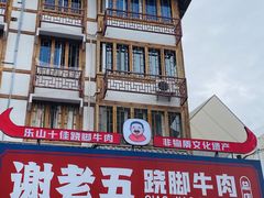 -谢老五跷脚牛肉·非遗传承店