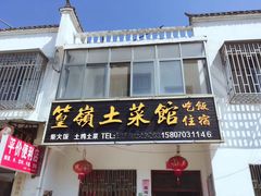 门面-篁嶺土菜馆·柴火饭 土鸡土菜