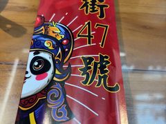 -小街47號江湖菜(四合院店)