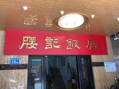 门面-腰记饭店(龙源路店)
