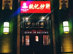 门面-姚记炒肝店(簋街店)