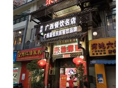 门面-瑶乡油茶(凤翔店)