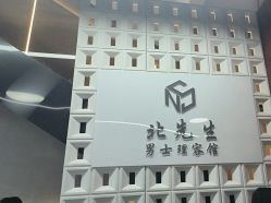 -风生造型