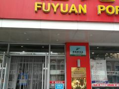 门面-福苑粥铺(长春大街店)