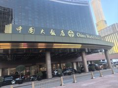 -北京中国大饭店