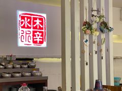 -庭院·冰煮羊·北京涮肉(西单店)