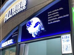 门面-蔻蔻椰·鲜萃椰子水(COCO Park店)