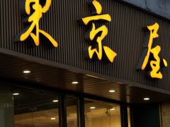 -东京屋(武定路店)