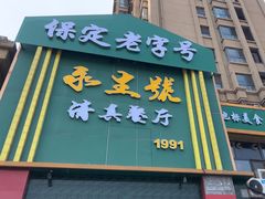-永生號(未来城店)