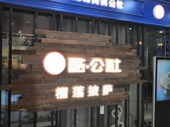 门面-酷公社·榴莲披萨(太原街店)