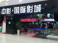 android_upload_pic-中影国际影城(九江花园城CINITY LED店)