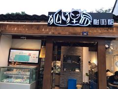门面-狐狸家·酸奶酪专门店(平江路店)
