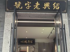 -同心楼(解放北路店)