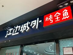 门面-江边城外烤全鱼(龙德广场店)