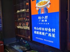 -桂小厨广西菜(桂林万象城店)
