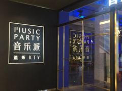 -音乐派KTV(银泰城店)