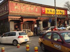 -姚记炒肝店(鼓楼店)