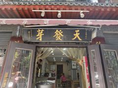 -天发芽·何记葫芦头泡馍·老字号(小南门店)
