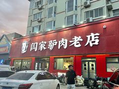 -闫家驴肉老店(华电一校店)