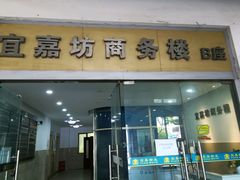 -宜嘉坊商务楼-B座