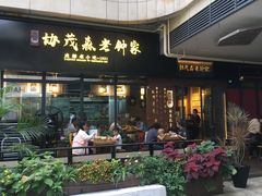 门面-协茂森老钟家(鸿云悦街店)