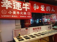 -幸运牛汕头小黄牛牛肉火锅(梅林店)