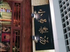 门面-小吊梨汤·北京菜·烤鸭(鸟巢店)