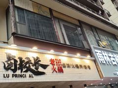 -卤校长老火锅(杨家坪直营店)