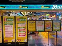 -风云再起游乐汇(北京西单西西友谊店)