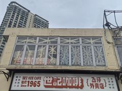 -世记咖啡(氹仔外卖店)