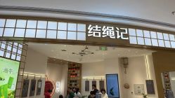 -结绳记(西北旺万象汇店)