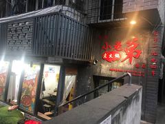 门面-渝嘴小老弟老火锅(华新村店)