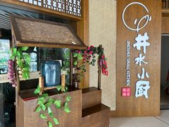 -井水小厨·湘菜(活力广场店)