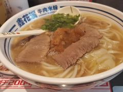 -鑫花溪牛肉米粉(苏州中心店)