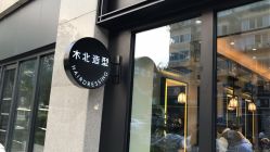 门面-木北护肤造型
