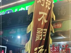 -正宗刘记不翻汤(和园店)