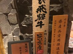 -飞驒牛 烤肉 马食一代(銀座店)