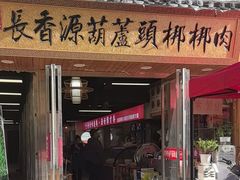 -长香源葫芦头梆梆肉(兴隆巷店)