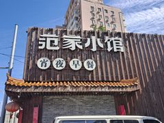 -范家小馆·四代传承烤鸭店(紫竹桥店)