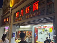-明月虾面(厦禾路店)