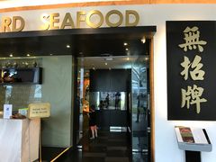-无招牌海鲜餐厅(滨海艺术中心店)
