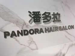 -潘多拉Hairsalon