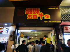 门面-细妹五香牛杂(步行街店)