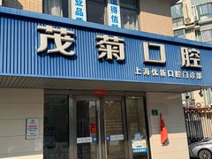 -茂菊口腔连锁(浦东南路店)