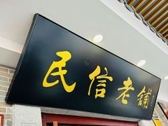 -民信老铺(华盖路店)